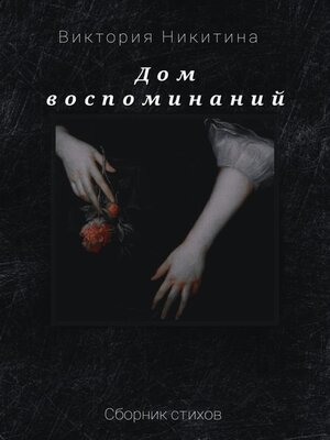 cover image of Дом воспоминаний
